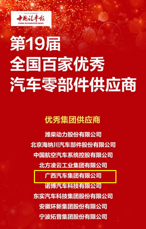 汽車(chē)集團(tuán)榮獲“全國(guó)百家優(yōu)秀汽車(chē)零部件供應(yīng)商”稱(chēng)號(hào).png